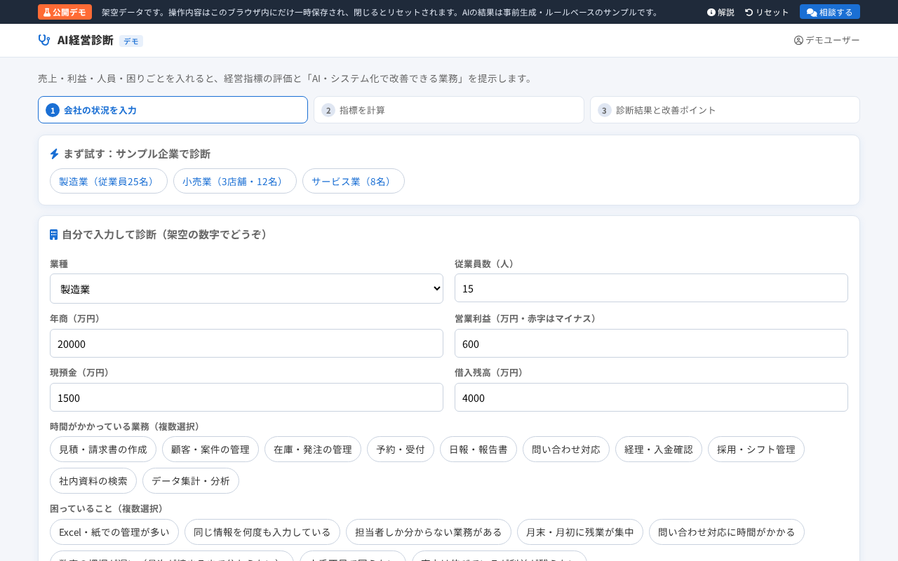 AI経営診断デモの画面