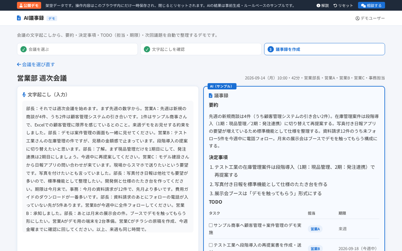 AI議事録デモの結果画面