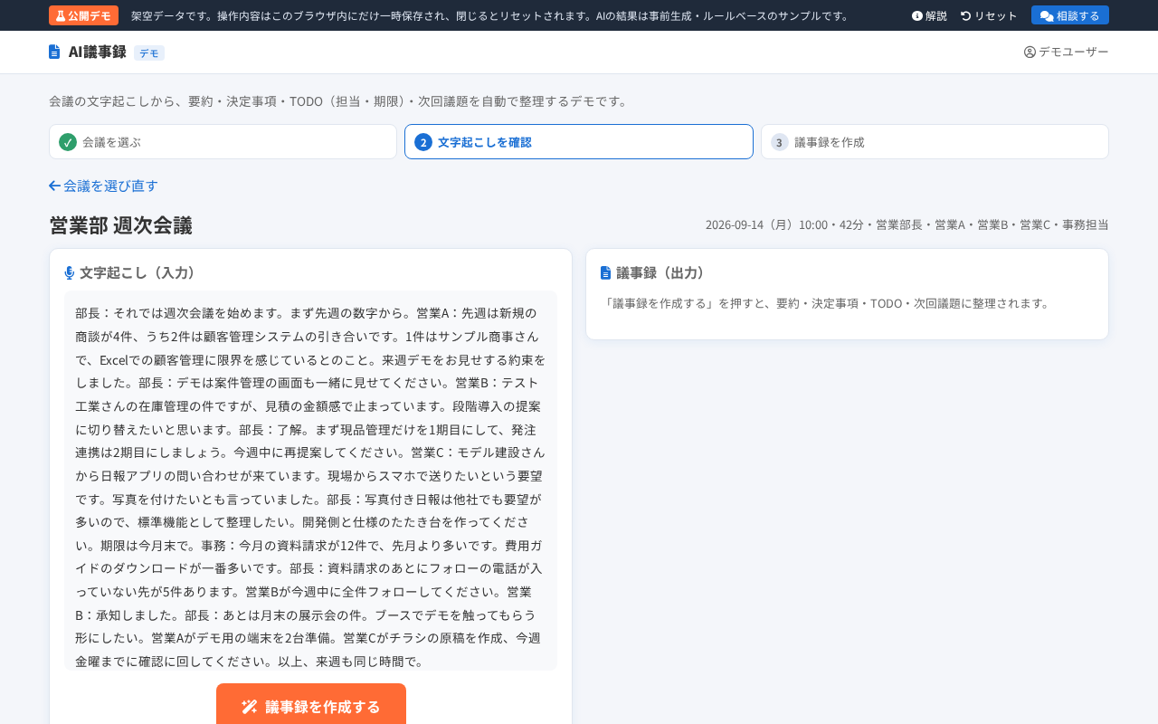 AI議事録デモの画面
