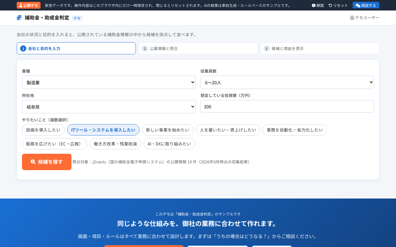 補助金・助成金判定デモの画面