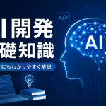 AI活用開発の進め方｜中小企業は「設計が9割」で失敗を防げる