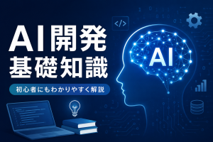 中小企業の AI プロジェクト設計｜失敗を防ぐスコープ設計のポイントを実例で解説