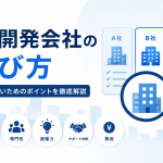 中小企業向けAI活用開発会社おすすめ5選｜失敗しない選び方と比較ポイント