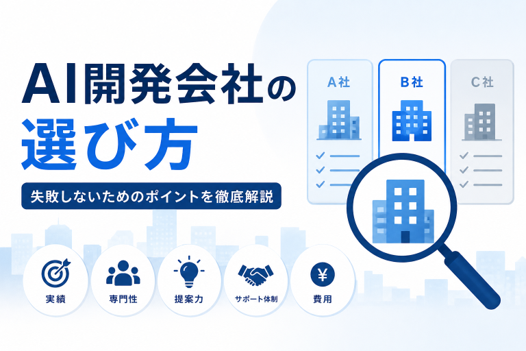 中小企業向けAI活用開発会社おすすめ5選｜失敗しない選び方と比較ポイント