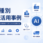 クリーニング業界の中小店舗向け AI 活用事例｜受付対応と集配スケジュール調整の効率化