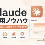 中小企業がClaudeを活用する具体的事例4選