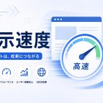 WordPressサーバー選びで速度を最適化する方法