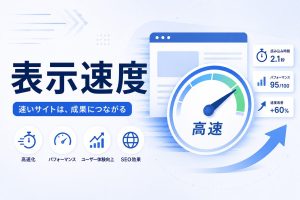 WordPressサーバー選びで速度を最適化する方法