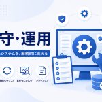 WordPress保守の必要作業範囲と費用感の把握法